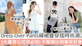 Dress-Over-Pants褲裙疊穿成時尚潮流！5大疊穿公式你必知，不壓縮比例兼有好身材～ | GirlStyle 女生日常