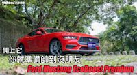 2024 Ford Mustang EcoBoost Premium試駕！開上它，你就準備帥到沒朋友！