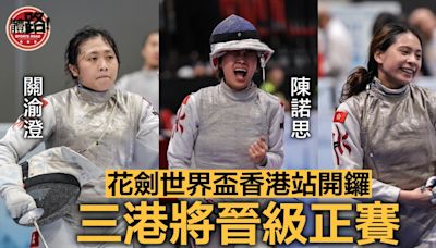 花劍世界盃香港站｜關渝澄小組5勝1負直入正賽 陳諾思梁雅蕾分途出線