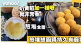 煎堆食譜│煎堆想圓得持久有竅妙！奶黃餡加一樣嘢就非常香