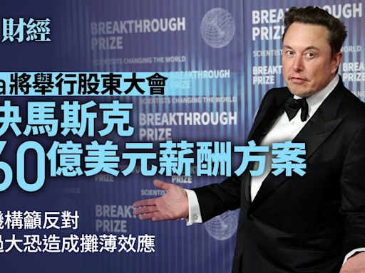 Tesla將舉行股東會表決馬斯克560億美元薪酬方案 顧問機構籲反對