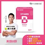 中化健康360 美顏B群(B群+鐵+珍珠粉) 60顆/盒