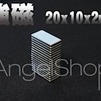 《ANGELSHOP》釹鐵硼強力磁鐵 方型 長20*寬10*厚度2mm 特價
