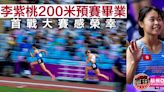 【杭州亞運・直擊】李紫桃200米名列15預賽止步 首戰大賽感榮幸