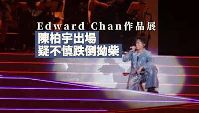 Edward Chan作品展｜ 薛凱琪、周柏豪、衛蘭逾十單位大唱金曲 陳柏宇出場疑不慎跌倒拗柴