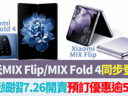 小米Xiaomi MIX Flip、MIX Fold 4摺機齊發 輕薄大電量Leica影拍 首款細摺7.26在港開賣 預售優惠逾5千元 附售價及開賣詳情