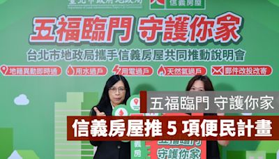 信義房屋與台北市地政局推出「五福臨門 守護你家」計畫