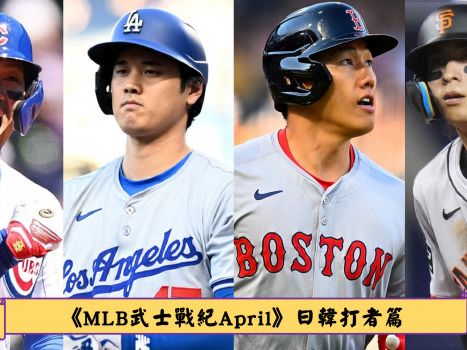 《MLB武士戰紀April》大谷翔平.鈴木誠也呈現嶄新面貌，新銳出擊破風行 - MLB - 棒球 | 運動視界 Sports Vision