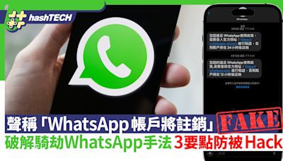 「WhatsApp帳戶將註銷」可疑SMS勿點擊！破解騎劫3大手法防被Hack｜科技玩物