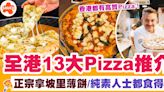 香港Pizza推介 | 全港13大Pizza推介：正宗拿坡里薄餅/純素人士都食得！ | SAUCE - 為生活加一點味道