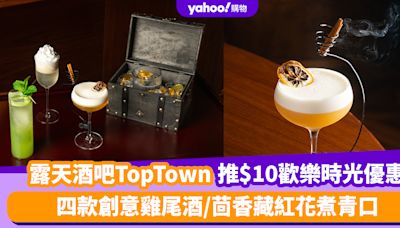 中環美食丨露天酒吧TopTown推全新夏日酒單及$10歡樂時光優惠 四款創意雞尾酒/茴香藏紅花煮青口/精選意大利雜肉碟