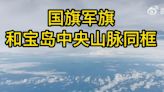 解放軍東部戰區飛行員拍攝畫面 座艙國旗軍旗與中央山脈同框 - RTHK