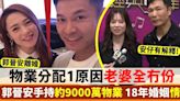 郭晉安歐倩怡離婚｜物業分配1原因老婆全冇份！18年婚姻情斷