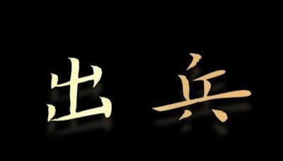 出兵→出兵集結→集結 台中民眾黨部號召聲援柯文哲標語變變變 參加要繳500元