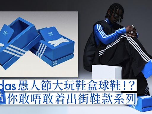 adidas為愚人節設計全新古怪鞋作 邊個話鞋盒不可以着出街呢？