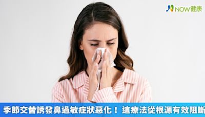 季節交替誘發鼻過敏症狀惡化！ 這療法從根源有效阻斷