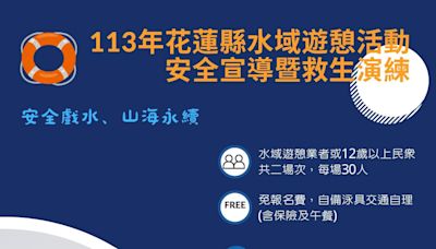 花蓮縣政府辦理水域遊憩活動安全宣導救生演練 Fun心玩水趣 | 蕃新聞