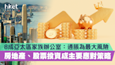 8成亞太區家族辦公室：通脹為最大風險 房地產、股票投資成主要應對策略 - 香港經濟日報 - 理財 - 個人增值