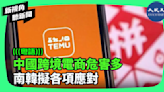 【新視角聽新聞】中國跨境電商危害多 南韓擬各項應對