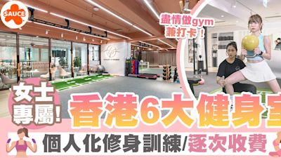 香港gym room | 香港6大女士專屬健身室 盡情做gym兼打卡！個人化修身訓練/逐次收費 | SAUCE - 為生活加一點味道