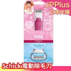 日本 Schick 舒適牌 舒綺 美型之刀 電動除毛刀 腋下 比基尼線 私密 VIO 雙頭 除毛刀 美體❤JP