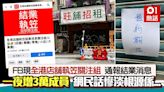 FB現「全港店舖執笠關注組」 成員1夜增3萬 網民：咁係你悲觀