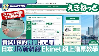 日本JR/新幹線網上購票教學 Ekinet預約特價指定席 車站取票即可｜數碼生活