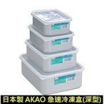 【樂樂日貨】*現貨*深型-特大 日本 AKAO 鋁製 急速冷凍 冷藏 保鮮盒 保存容器 附塑膠蓋  日本製