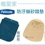 ☆寵愛家☆Petmate防汙貓砂踏墊