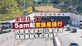 東隧8.27清晨5時起實施易通行 收費廣場來回減至3至4條行車線