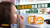 雪櫃冷知識 | 14種食物勿亂放雪櫃 影響口感兼隨時食物中毒