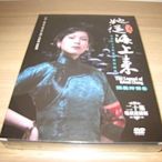 經典戲劇《她從海上來 》DVD 張愛玲傳奇 劉若英 趙文瑄 公視影集