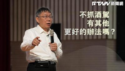 民眾黨議員主張酒駕執法應講情理 柯文哲：論述不清變成失言「應出來道歉」