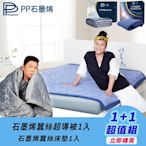 【PP 波瑟楓妮】石墨烯蠶絲超導被1入+石墨烯蠶絲床墊1入(曾國城林美秀推薦)