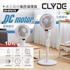【CLYDE克萊得】桌立兩用遙控循環扇 DC風扇 CD-EF0170 保固免運