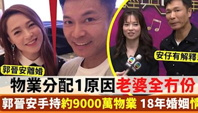 郭晉安歐倩怡離婚｜物業分配1原因老婆全冇份！18年婚姻情斷