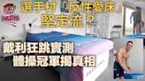 巴黎奧運｜選手村「反性愛床」堅定流？ 戴利狂跳實測體操冠軍揭真相