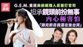 G.E.M.剖白與舊公司反目打官司感受 表演完匿埋喊：真的會害怕