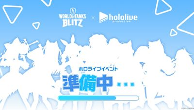 《戰車世界：閃擊戰》宣布9月中和hololive展開合作，釋出7名VTuber剪影宣傳圖