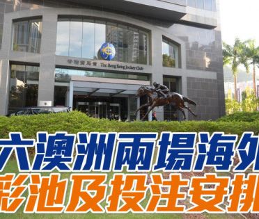 史德布克讓賽及香港賽馬會全球匯合彩池昆士蘭二千二錦標彩池及投注安排