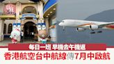 香港航空台中航線傳7月中啟航 每日一班 早機去午機返 | am730