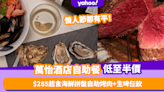 自助餐優惠｜萬怡酒店自助餐限時低至半價！最平$285起食海鮮拼盤自助烤肉晚餐+生啤任飲！