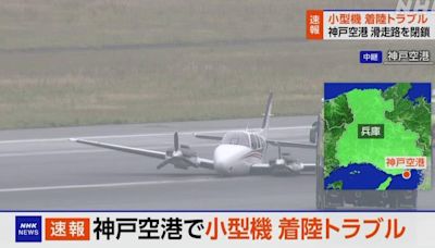 螺旋槳飛機意外機腹著陸！日本神戶機場緊急關閉跑道