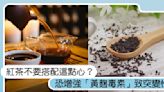 紅茶不要搭配一樣點心？恐增強「黃麴毒素」致突變性，毒素過量會致癌喪命