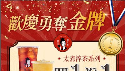 麟洋配奪金牌！顏太煮奶茶連3天「指定品項買1送1」