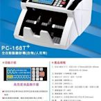 【免運費 】   POWER   CASH    PC-168T+     全自動點驗鈔機 附小螢幕 另有PC-168A