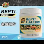 透明度 TRN｜ZOO MED｜REPTI CALCUM Without D3 無磷鈣粉｜澤龜 烏龜