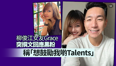 獨家回應｜柳俊江女友Grace首度撰文回應黑粉 ：想鼓勵我啲Talents