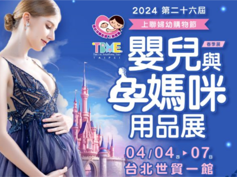 2024國際級婦幼展採購盛會4/4- 4/7世貿一館登場！ | 蕃新聞