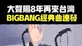 大聲隔8年再來台灣 BIGBANG經典曲連發